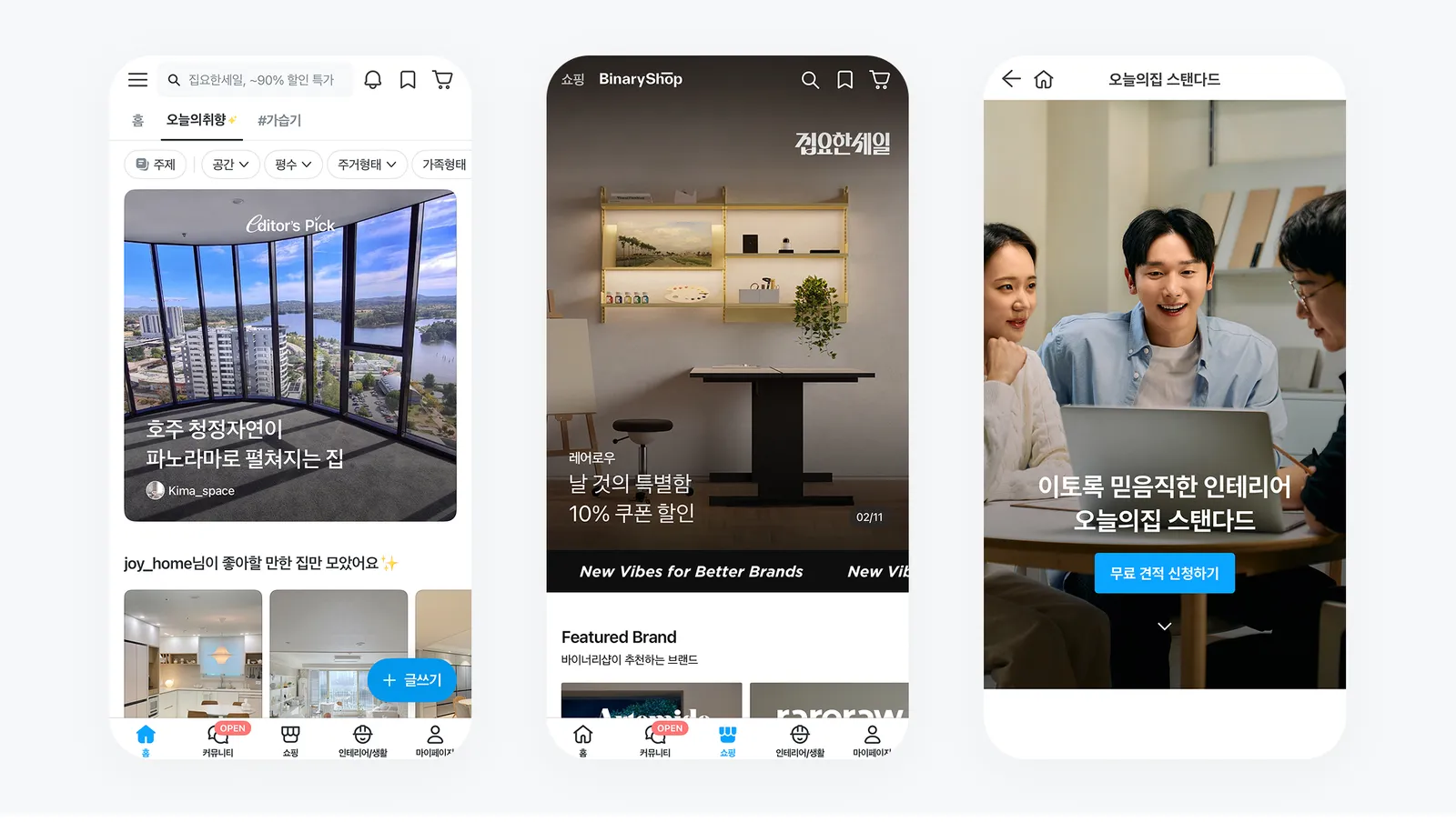 ▲ 오늘의집 앱 내 콘텐츠, 쇼핑, O2O서비스 스탠다드 화면