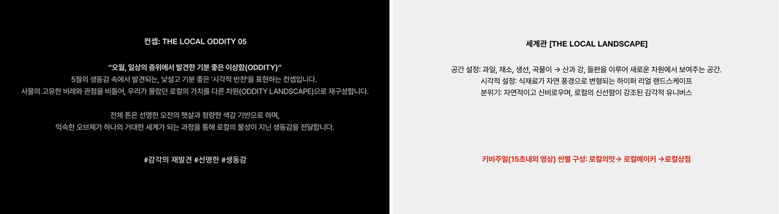 ▲ 로컬의선택 세계관 및 컨셉