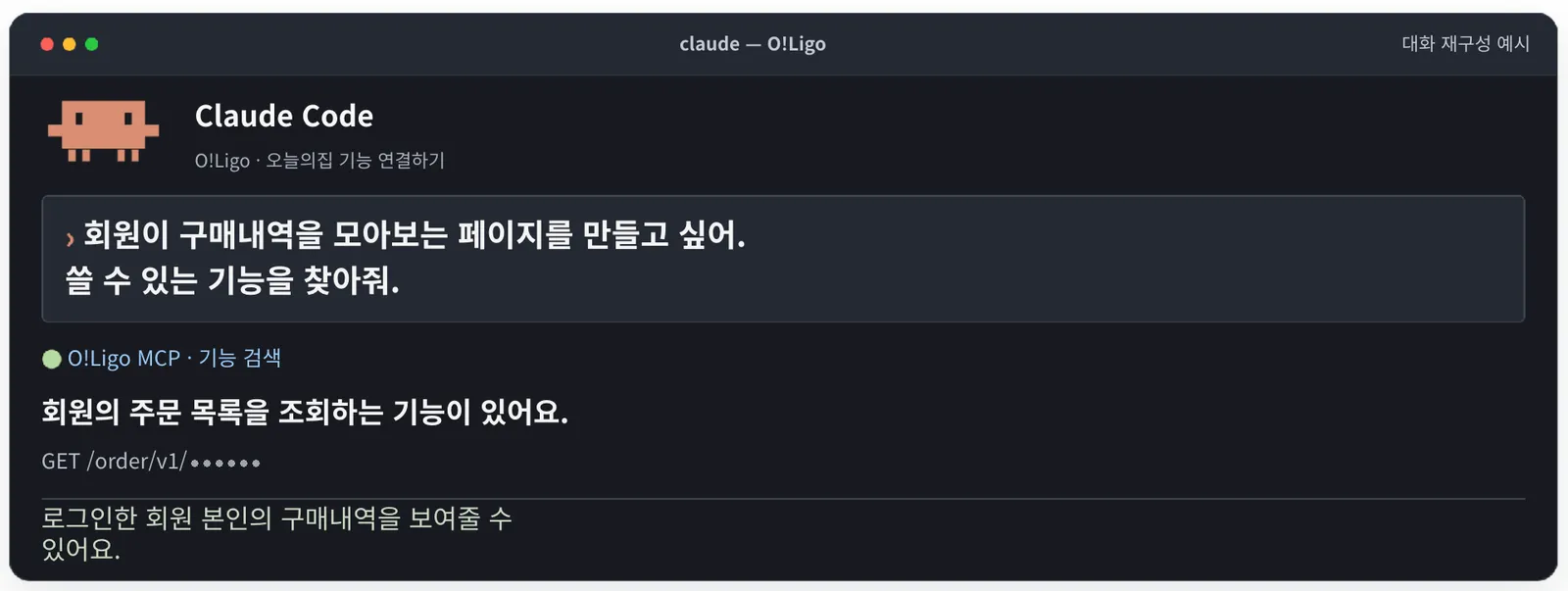 앱에 필요한 내부 API를 대화로 찾는 예시. 터미널에서 나눈 대화를 다시 구성했습니다.