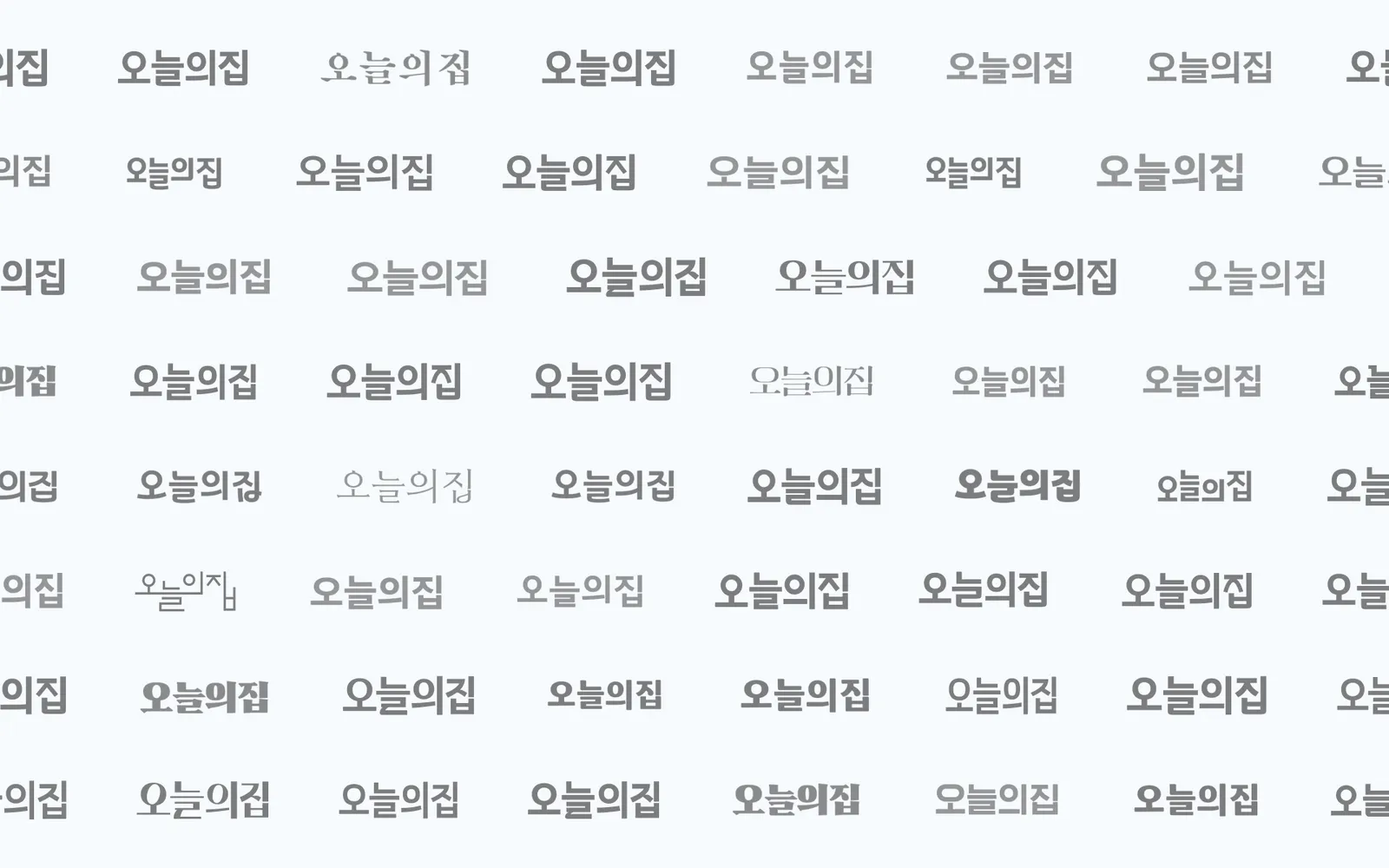 ▲ 워드마크의 개성과 가독성 사이에서 최적의 균형점을 찾기 위해 반복한 테스트들