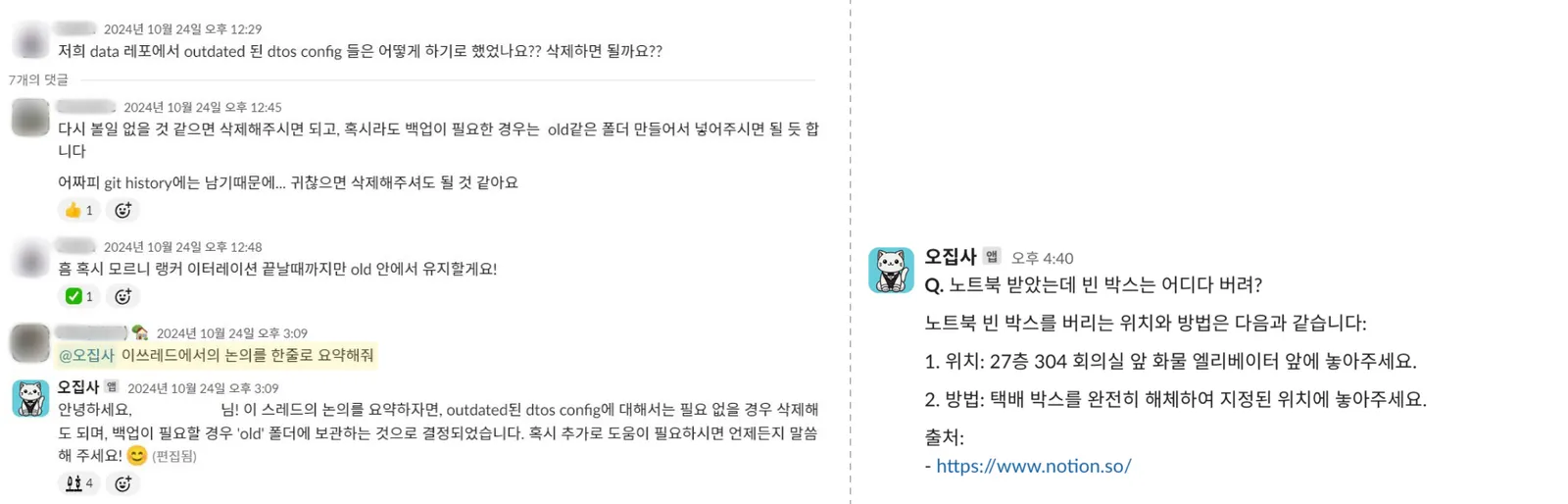 ▲ 오집사 활용사례 : (좌측) 생성형 AI를 활용하여 업무에 도움을 받는 모습 , (우측) 사내 정보를 질의한 경우 관련 정보 및 출처를 함께 제공하는 모습