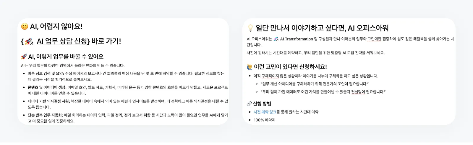 ▲ AI Transformation팀이 제공하는 AI 업무 상담 안내 노션 가이드 중