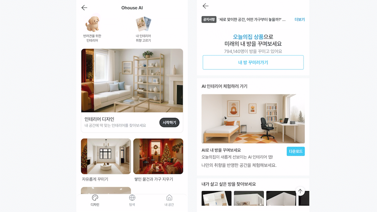 ▲ (왼쪽부터) 오늘의집 앱 내 ‘Ohouse AI’, ‘3D RoomPlanner’ 서비스