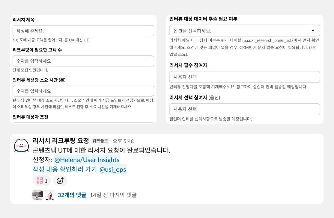 ▲ UX Research Operator에게 리쿠르팅을 요청할 수 있는 워크플로와 운영 예시