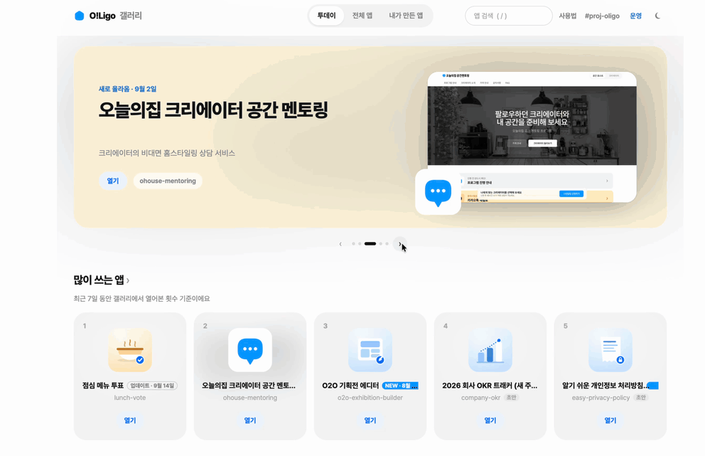 올리고로 만든 앱을 모아 보는 올리고 갤러리. 많이 쓰는 앱과 새로 올라온 앱을 보고, 분야별로 찾아볼 수 있습니다.