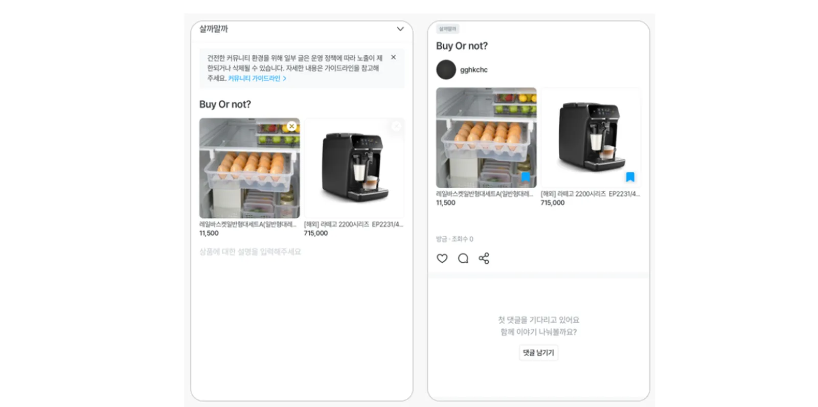 ▲ (좌) 커뮤니티 업로드 화면, (우) 커뮤니티 상세 화면 / 두 화면에 보이는 상품 정보 UI는 거의 동일합니다. 사전 협의가 없었다면 각 화면 담당자가 이 컴포넌트를 중복으로 개발했을 수도 있습니다. 우리는 '사전 개발 협의 문서'를 통해 이를 하나의 재사용 가능한 컴포넌트로 정의하여 개발 효율을 높였습니다.