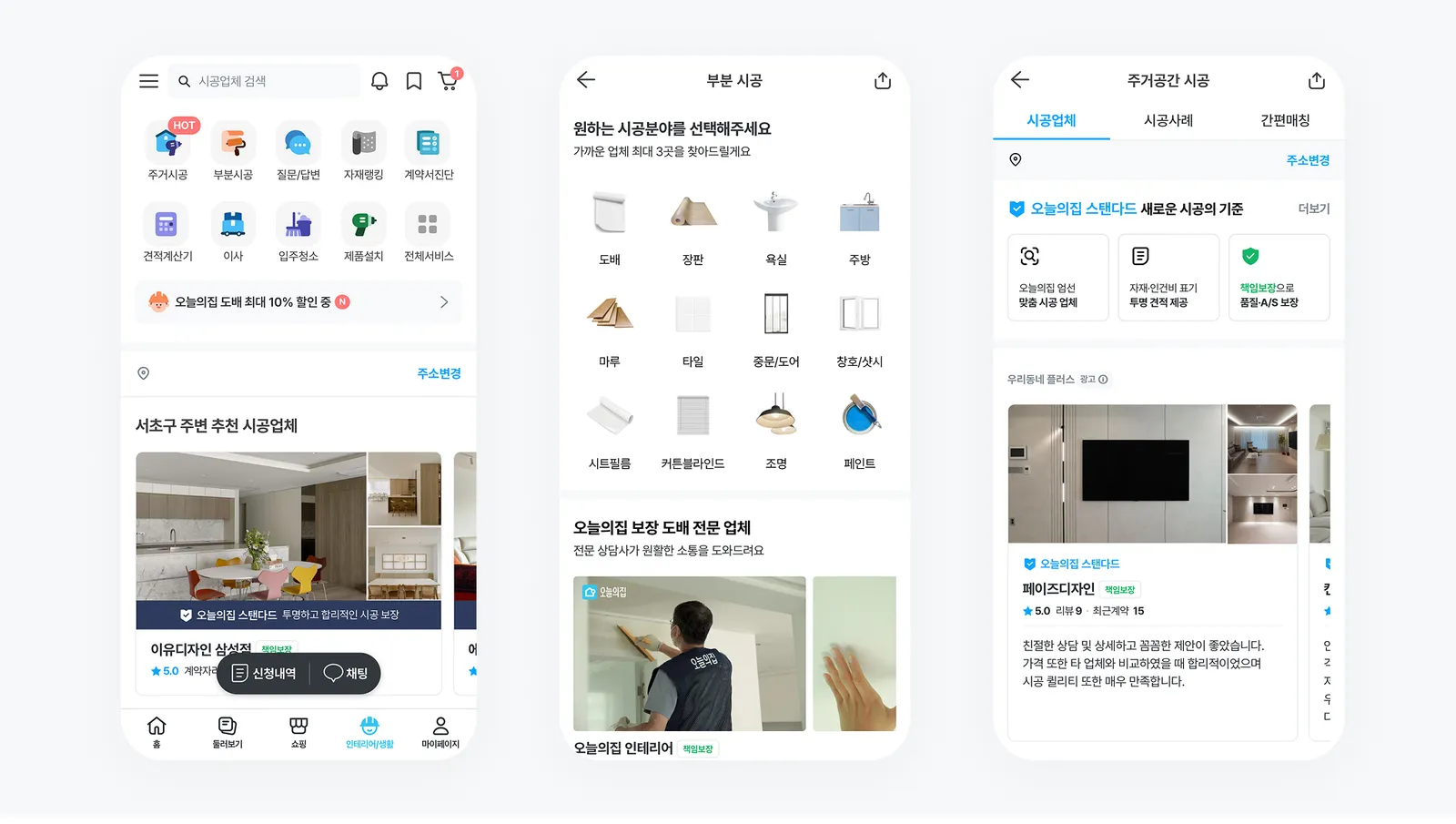 ▲ 오늘의집 앱 내 인테리어/생활 메뉴