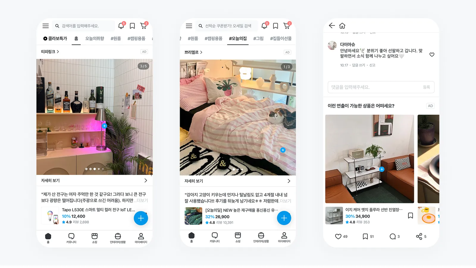 ▲ 오늘의집 ‘스타일링샷 광고’ 예시