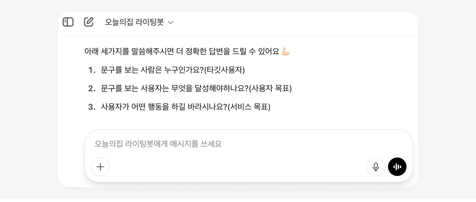 ▲ 오늘의집 라이팅봇에 요청하면 받는 첫 번째 답변
