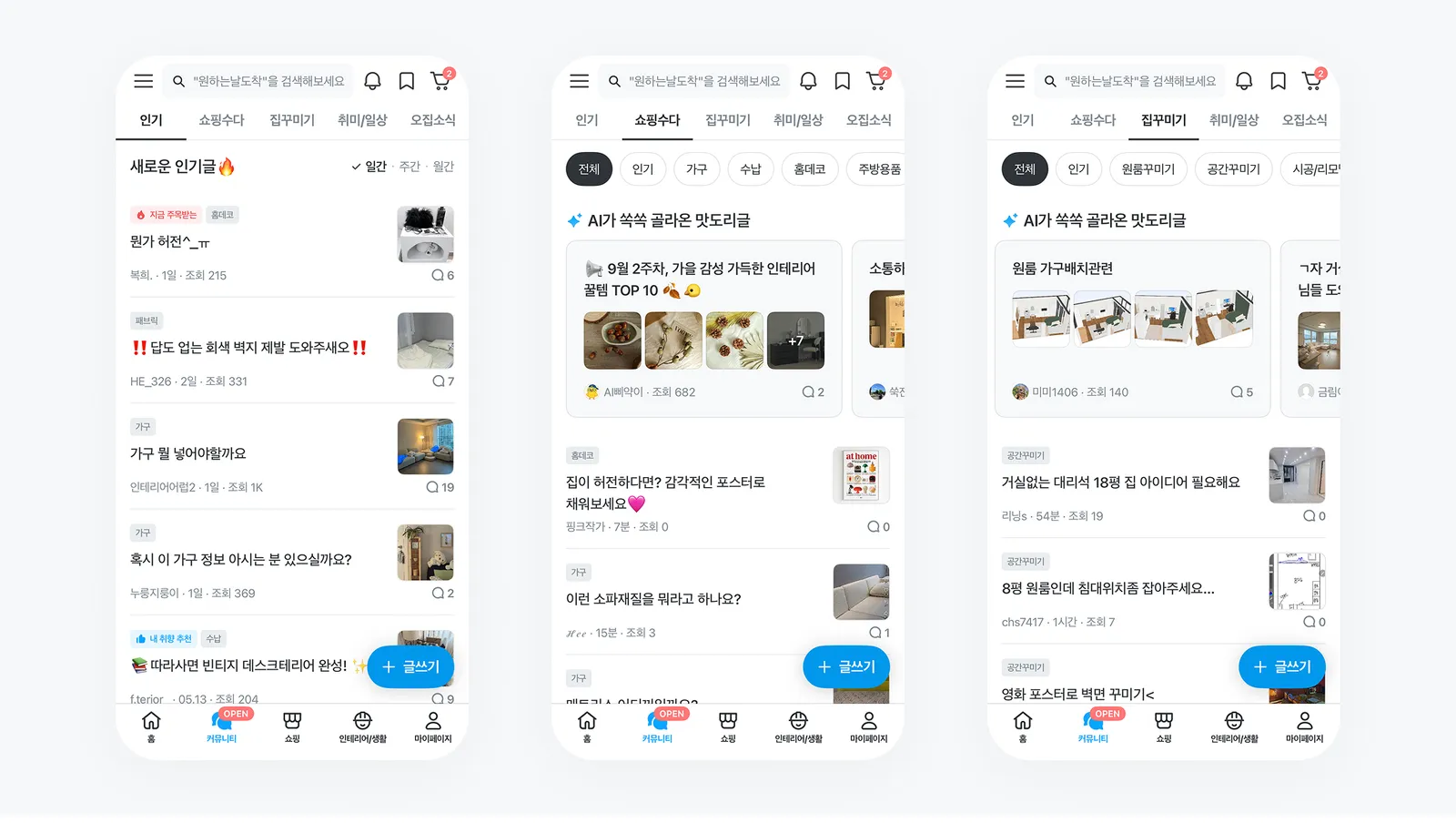 ▲ 오늘의집 커뮤니티 피드