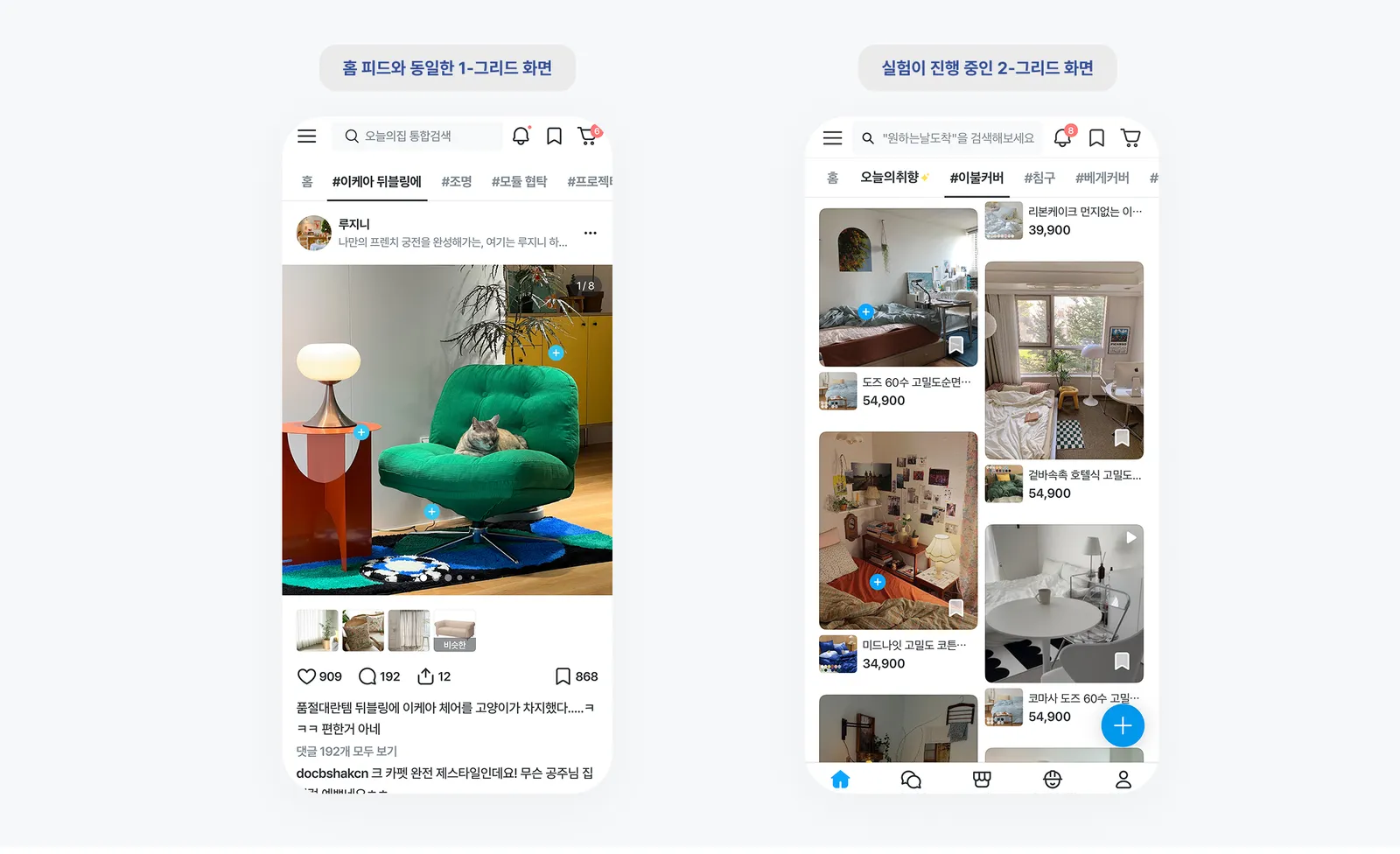 ▲ 실험이 진행 중인 키워드 피드 화면