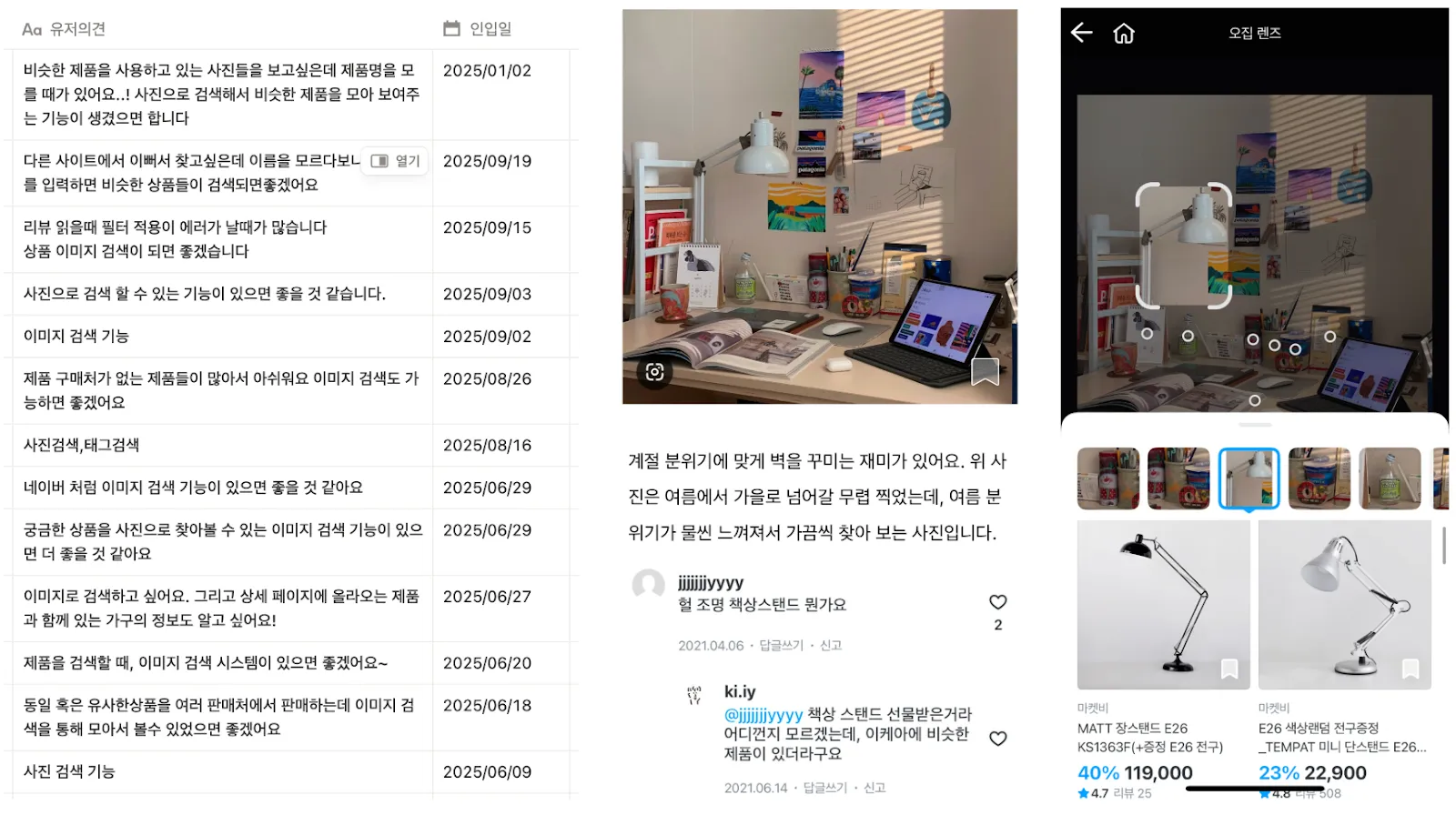 ▲ (왼쪽부터) 오늘의집 유저 보이스, 이미지 속 상품을 궁금해하는 유저 사례, 오집렌즈 검색 결과