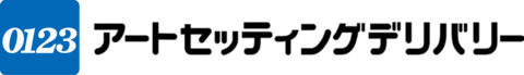 アートセッティングデリバリー